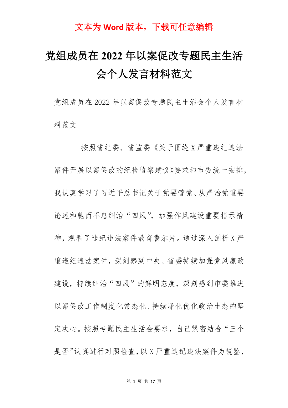 党组成员在2022年以案促改专题民主生活会个人发言材料范文.docx_第1页