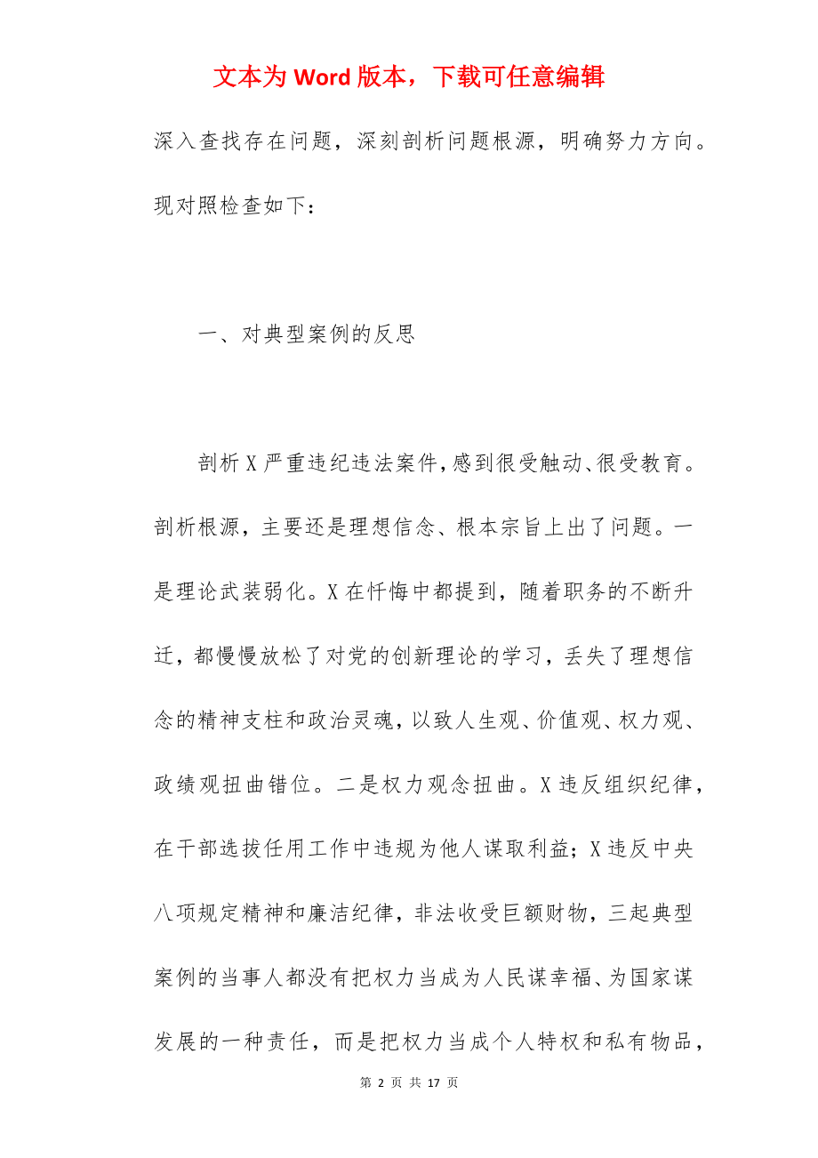 党组成员在2022年以案促改专题民主生活会个人发言材料范文.docx_第2页