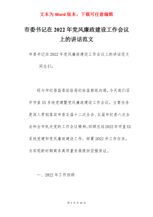 市委书记在2022年党风廉政建设工作会议上的讲话范文.docx