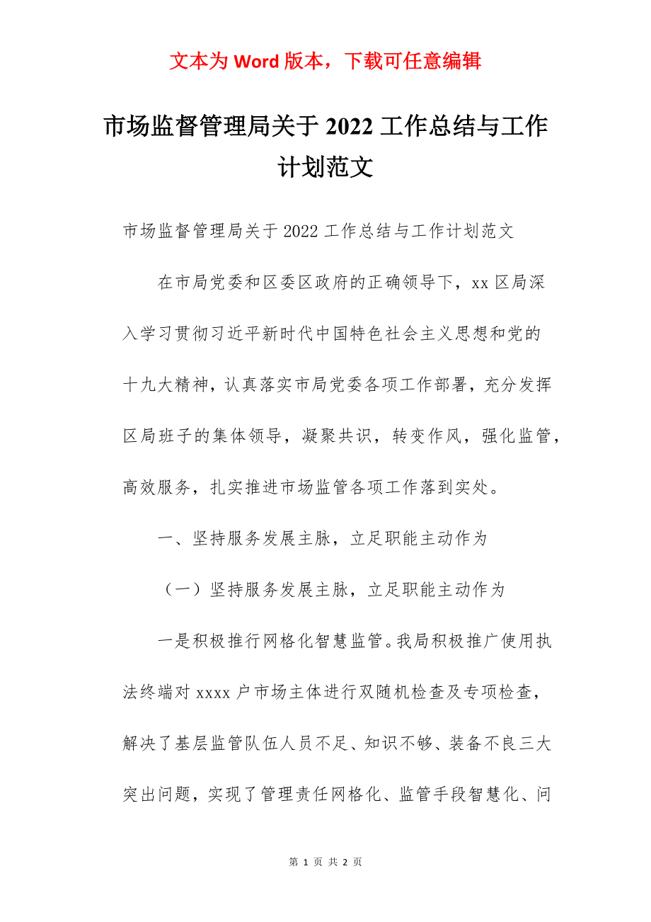 市场监督管理局关于2022工作总结与工作计划范文.docx_第1页