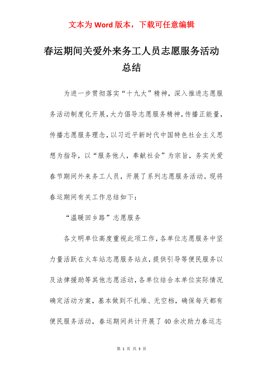 春运期间关爱外来务工人员志愿服务活动总结.docx_第1页