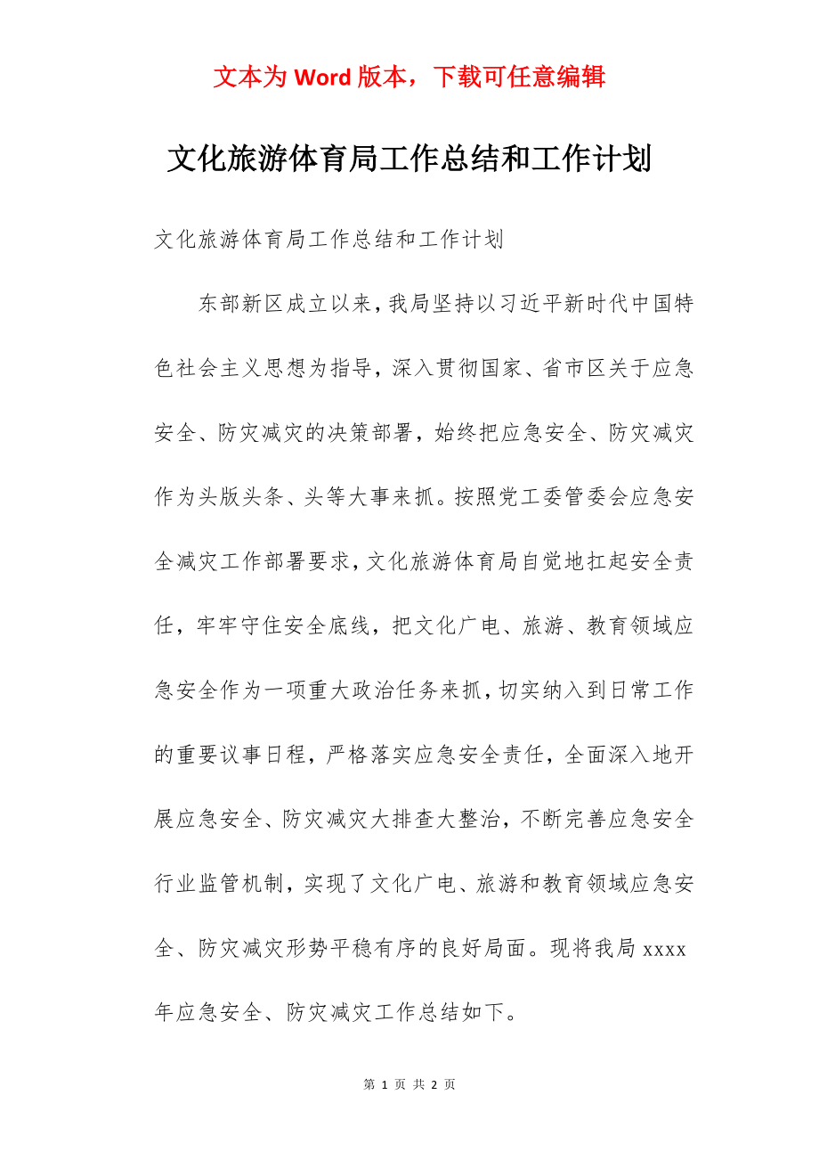 文化旅游体育局工作总结和工作计划.docx_第1页