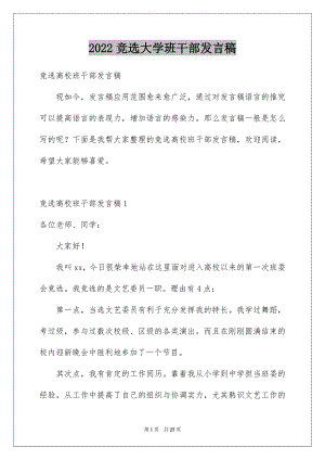 2022竞选大学班干部发言稿例文.docx