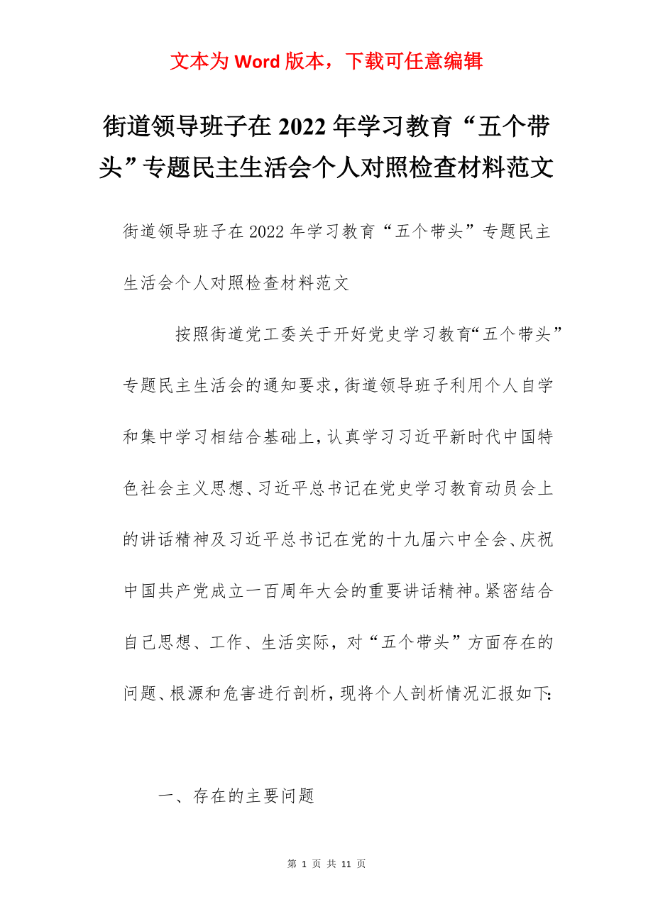 街道领导班子在2022年学习教育“五个带头”专题民主生活会个人对照检查材料范文.docx_第1页