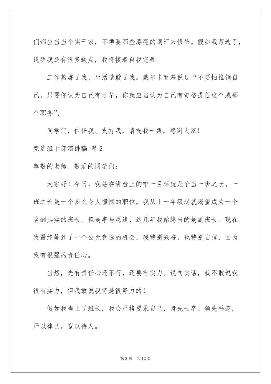 2022竞选班干部演讲稿汇编52.docx_第2页