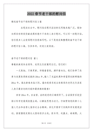 2022春节老干部的慰问信范文1.docx