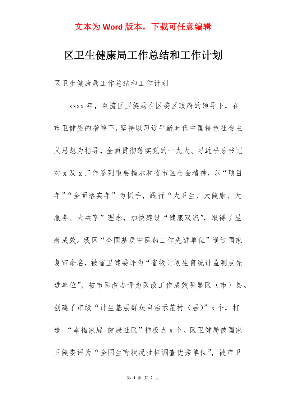 区卫生健康局工作总结和工作计划.docx_第1页