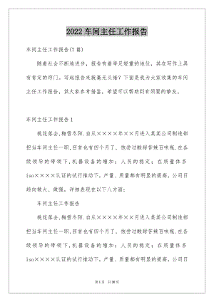 2022车间主任工作报告精选.docx