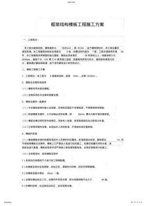 2022年框架结构模板工程施工专业技术方案 .pdf