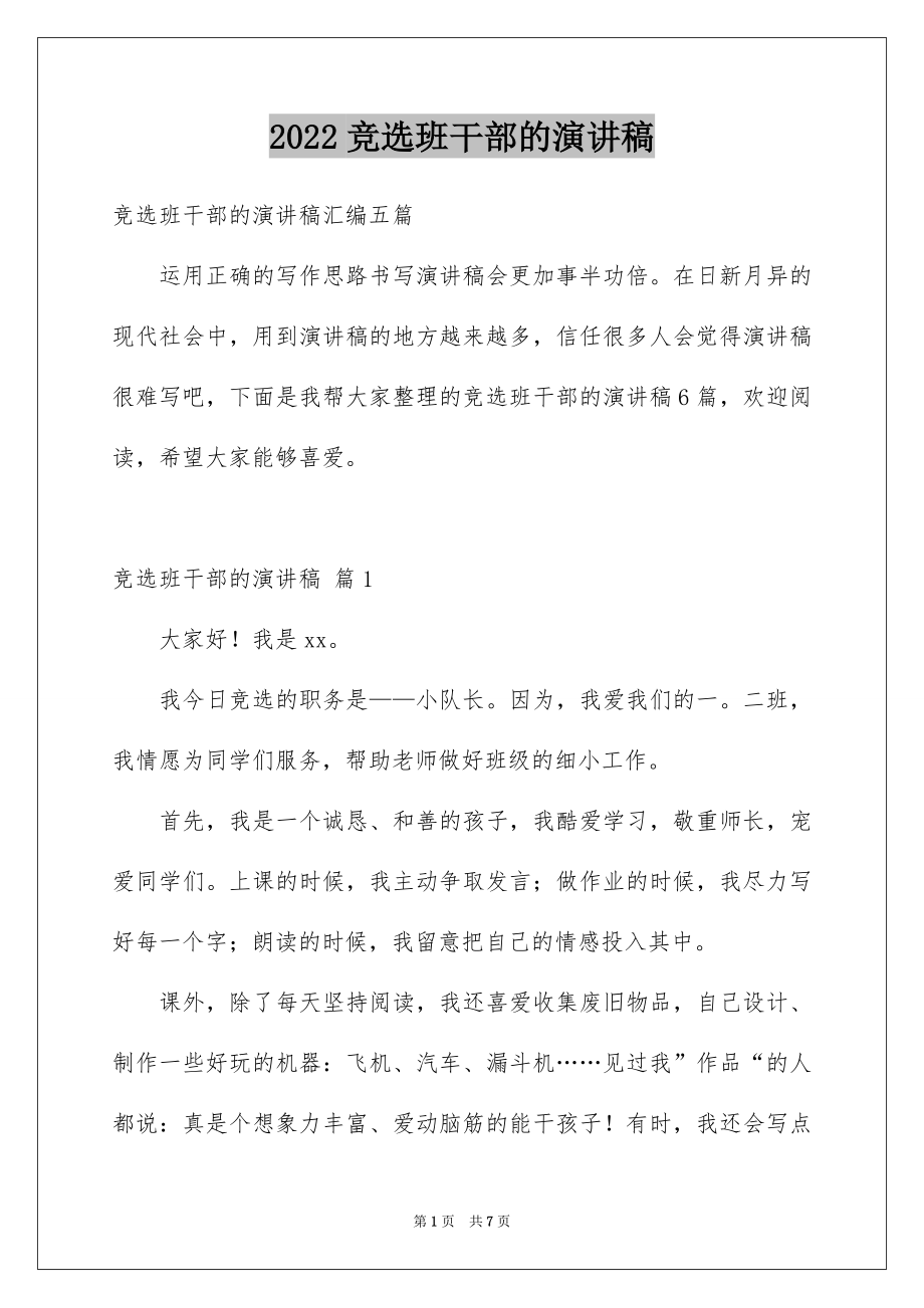 2022竞选班干部的演讲稿范文33.docx_第1页