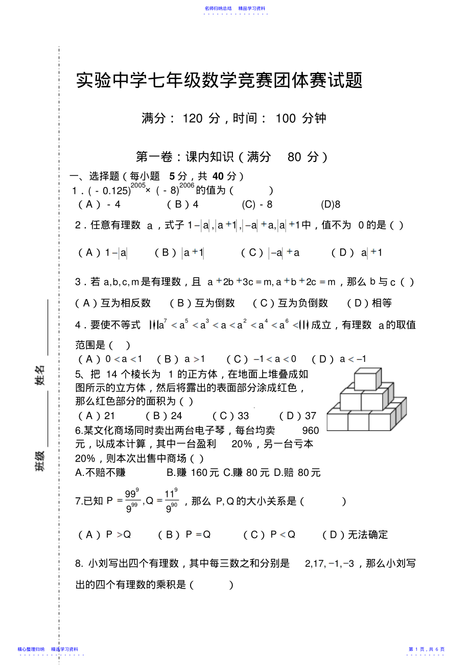 2022年七年级数学竞赛团体赛试题 .pdf_第1页