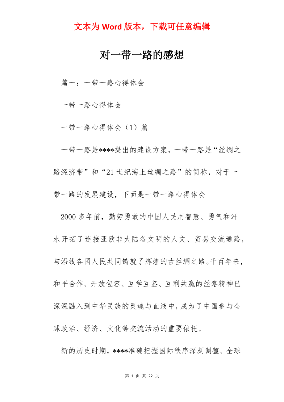 对一带一路的感想.docx_第1页