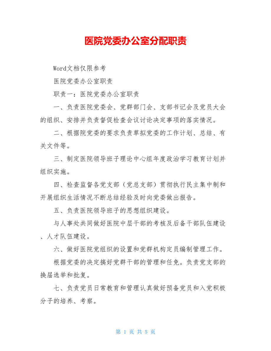 医院党委办公室分配职责.doc_第1页