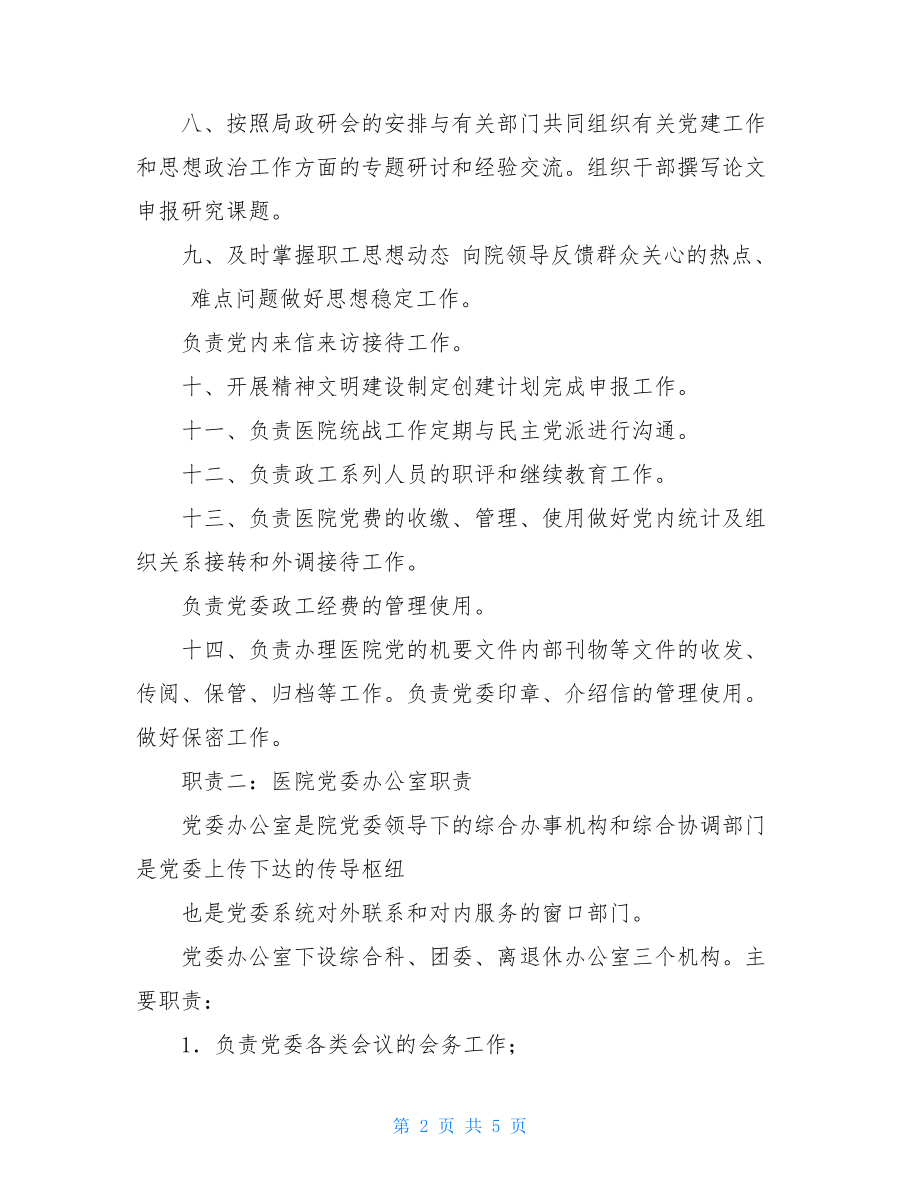 医院党委办公室分配职责.doc_第2页