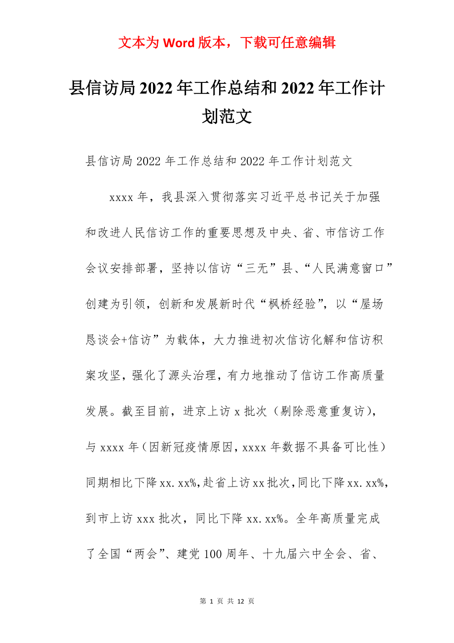 县信访局2022年工作总结和2022年工作计划范文.docx_第1页