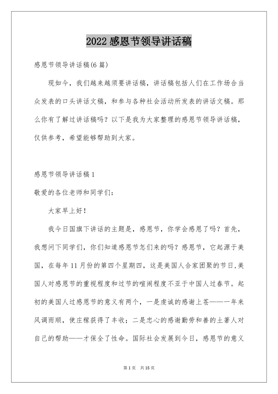 2022感恩节领导讲话稿优质.docx_第1页