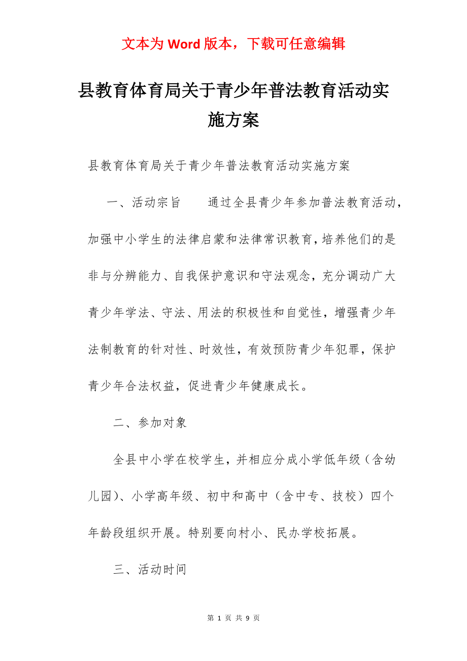 县教育体育局关于青少年普法教育活动实施方案.docx_第1页