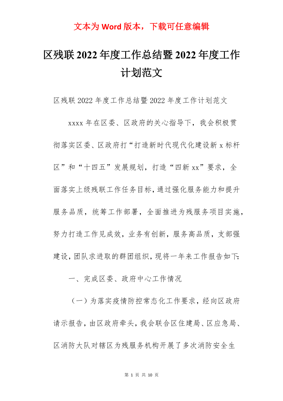 区残联2022年度工作总结暨2022年度工作计划范文.docx_第1页