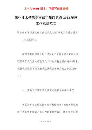 职业技术学院党支部工作联系点2022年度工作总结范文.docx