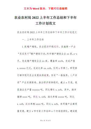 农业农村局2022上半年工作总结和下半年工作计划范文.docx