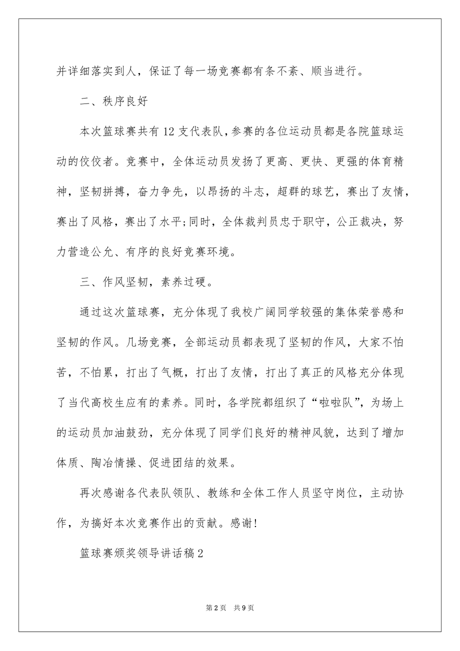 2022篮球赛颁奖领导讲话稿.docx_第2页