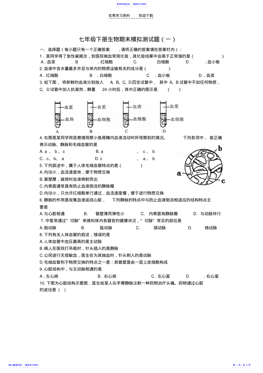 2022年七年级生物下册期末模拟试题济南版 .pdf_第1页