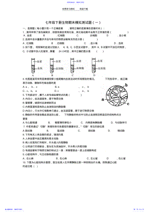 2022年七年级生物下册期末模拟试题济南版 .pdf