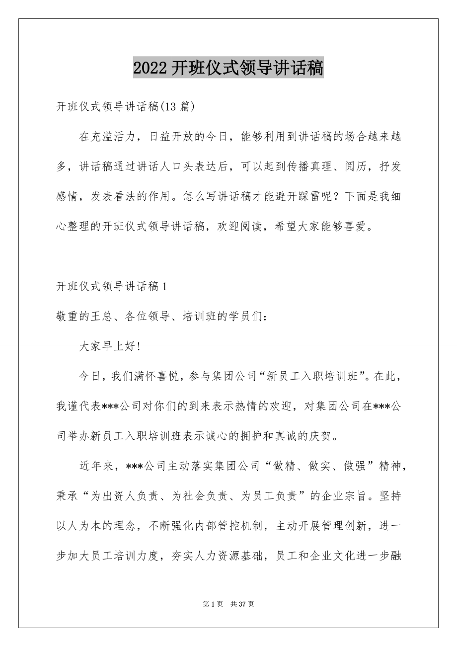 2022开班仪式领导讲话稿精品.docx_第1页