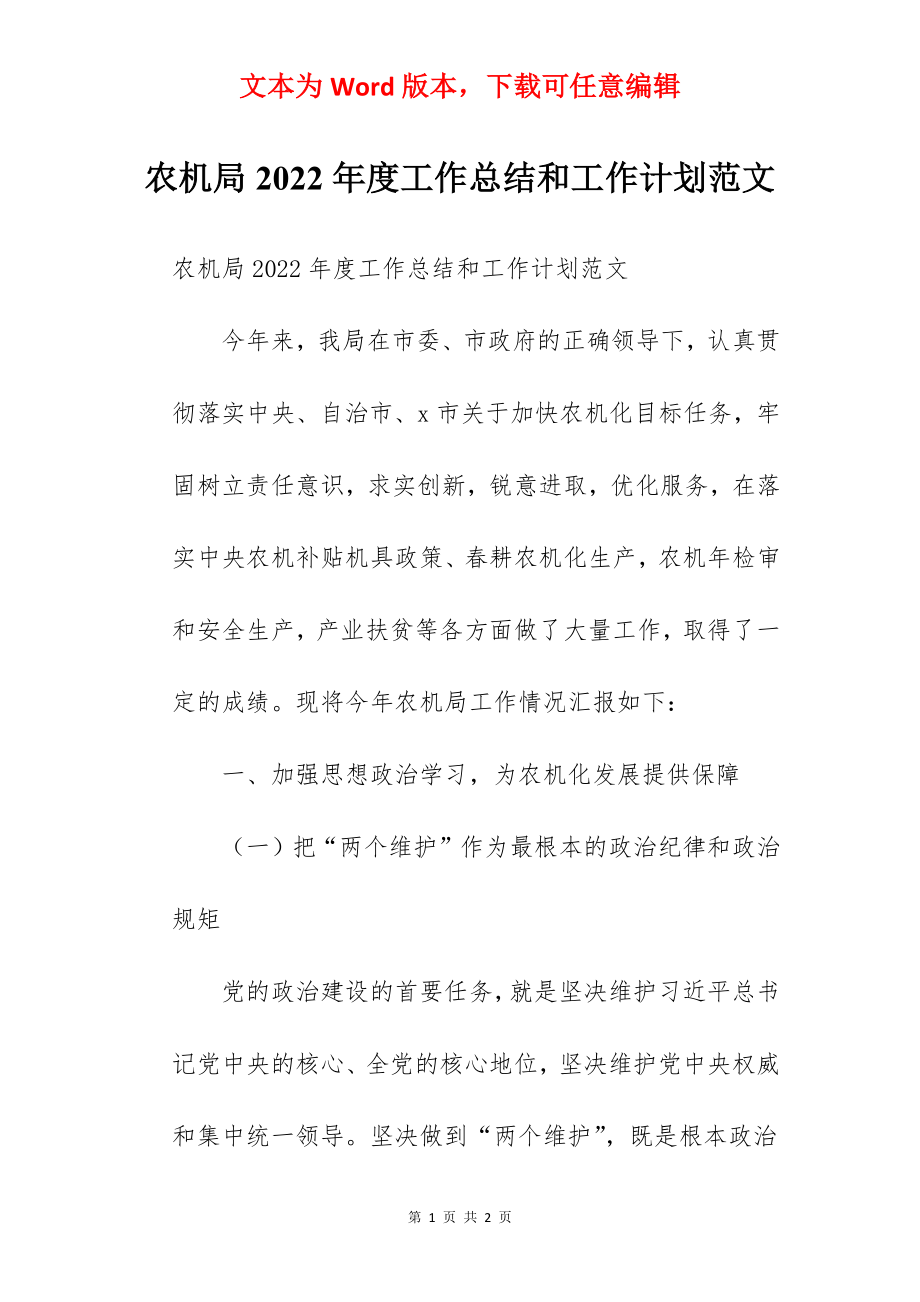 农机局2022年度工作总结和工作计划范文.docx_第1页