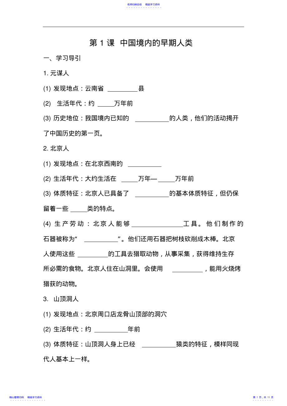 2022年七年级历史中国境内的早期人类同步检测试题 .pdf_第1页