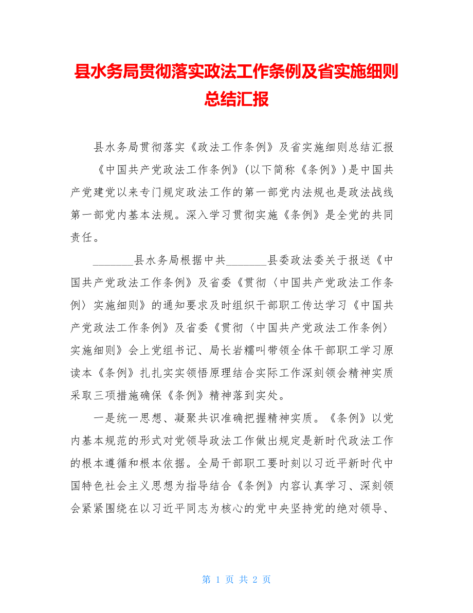 县水务局贯彻落实政法工作条例及省实施细则总结汇报.doc_第1页