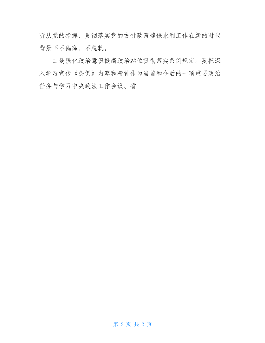 县水务局贯彻落实政法工作条例及省实施细则总结汇报.doc_第2页