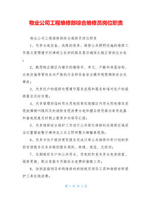 物业公司工程维修部综合维修员岗位职责.doc