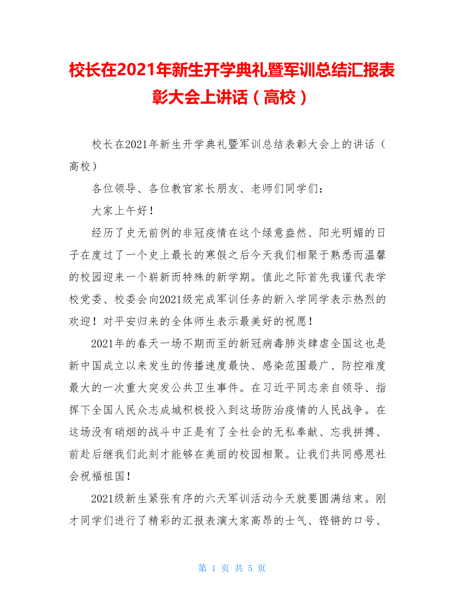 校长在2021年新生开学典礼暨军训总结汇报表彰大会上讲话（高校）.doc_第1页