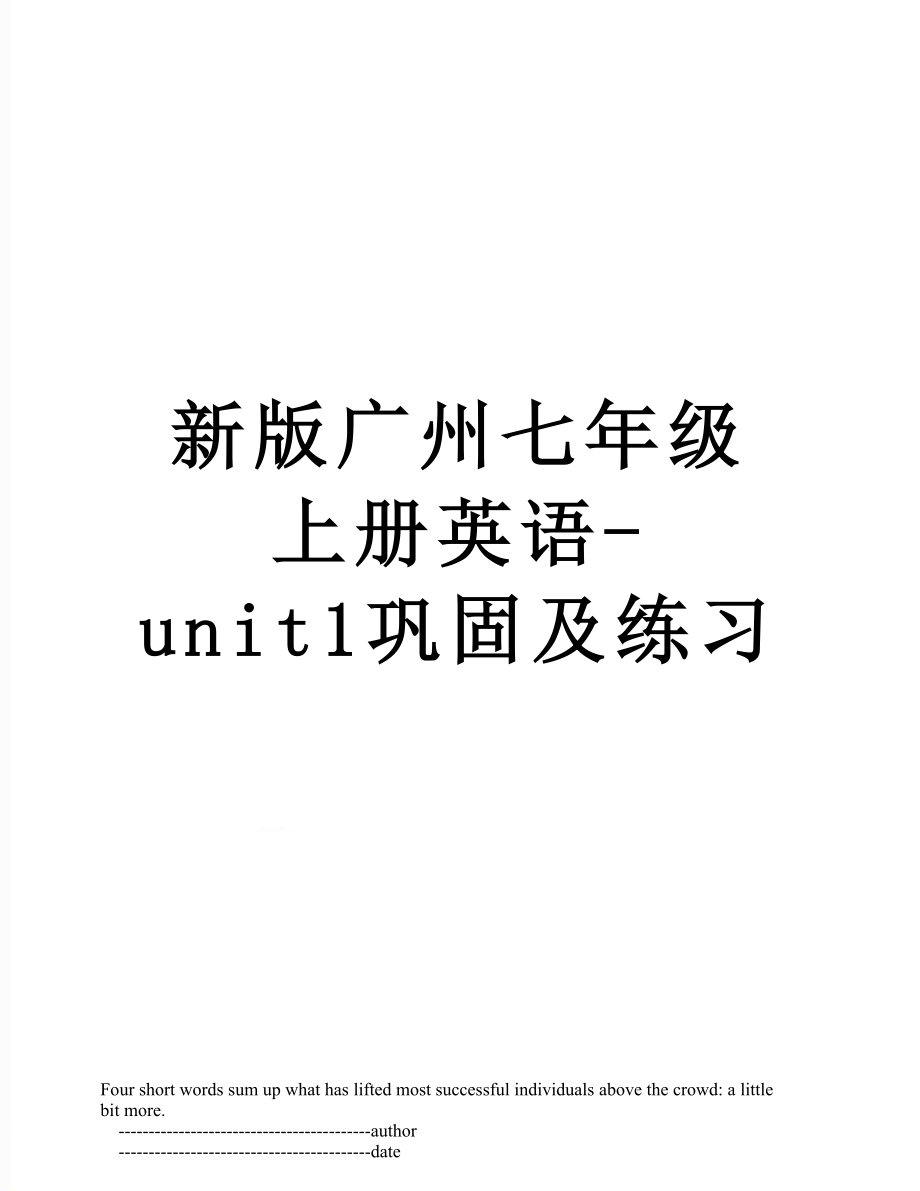 新版广州七年级上册英语-unit1巩固及练习.doc_第1页