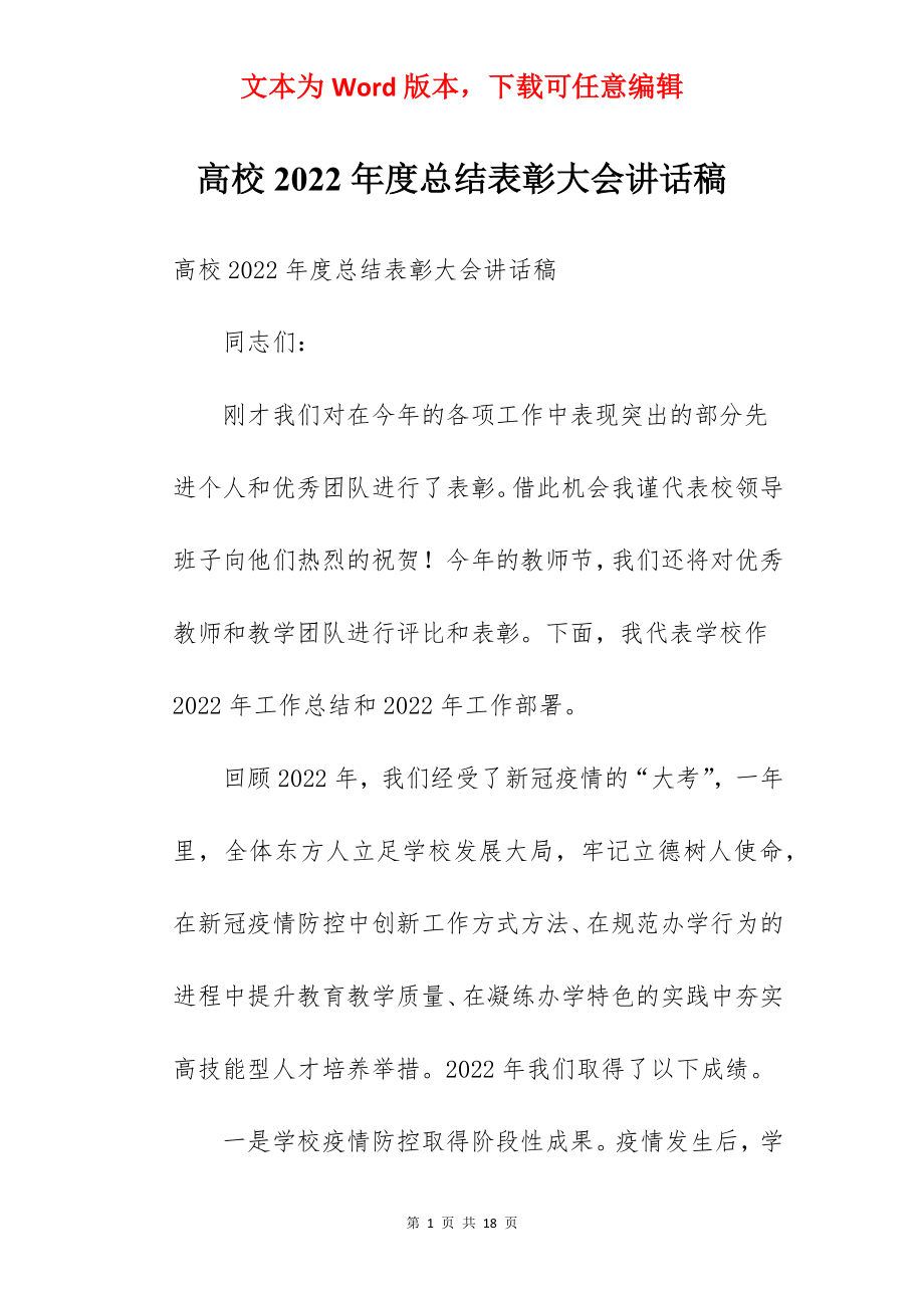 高校2022年度总结表彰大会讲话稿.docx_第1页