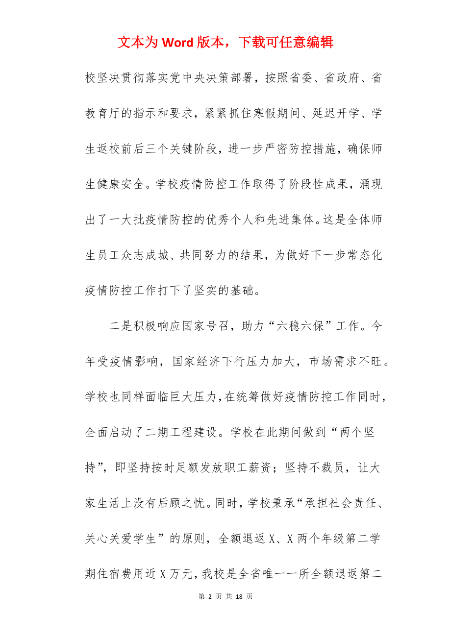 高校2022年度总结表彰大会讲话稿.docx_第2页