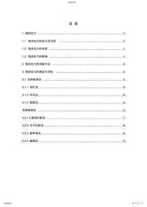 2022年残余应力分类与评估 .pdf