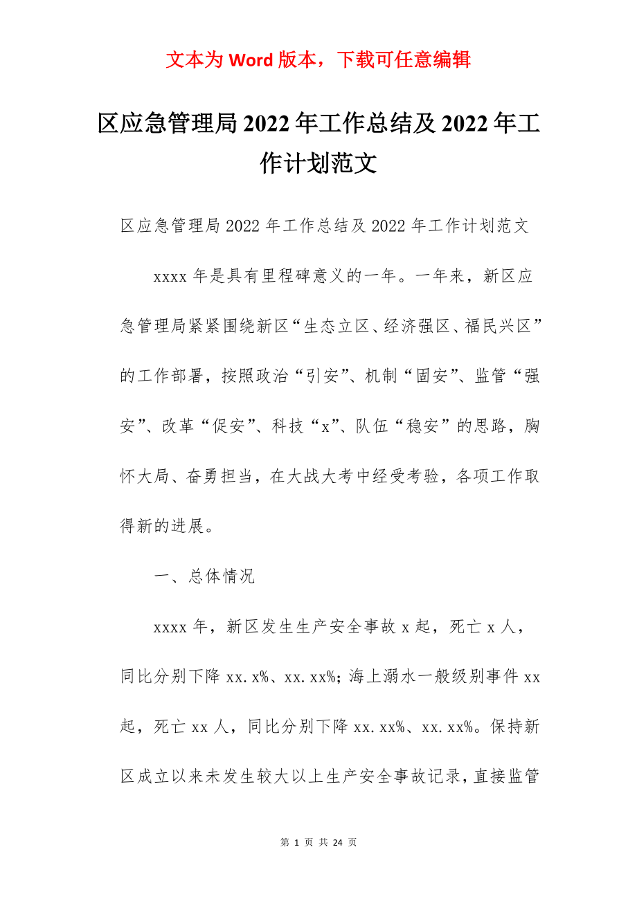 区应急管理局2022年工作总结及2022年工作计划范文.docx_第1页