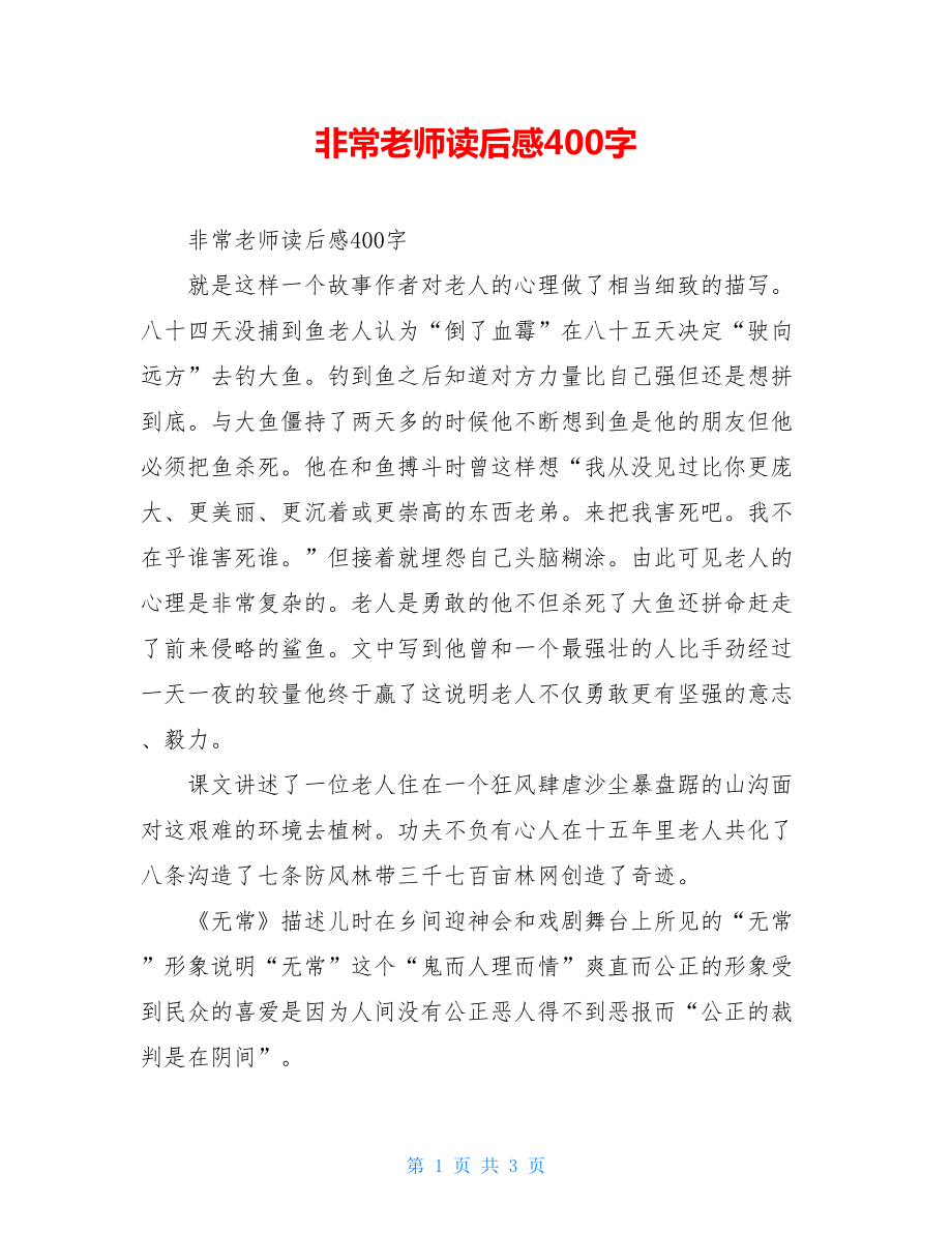 非常老师读后感400字.doc_第1页