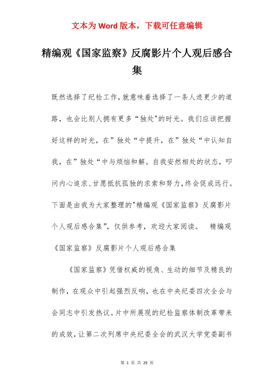 精编观《国家监察》反腐影片个人观后感合集.docx_第1页