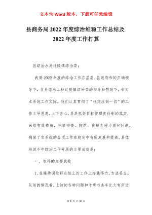 县商务局2022年度综治维稳工作总结及2022年度工作打算.docx