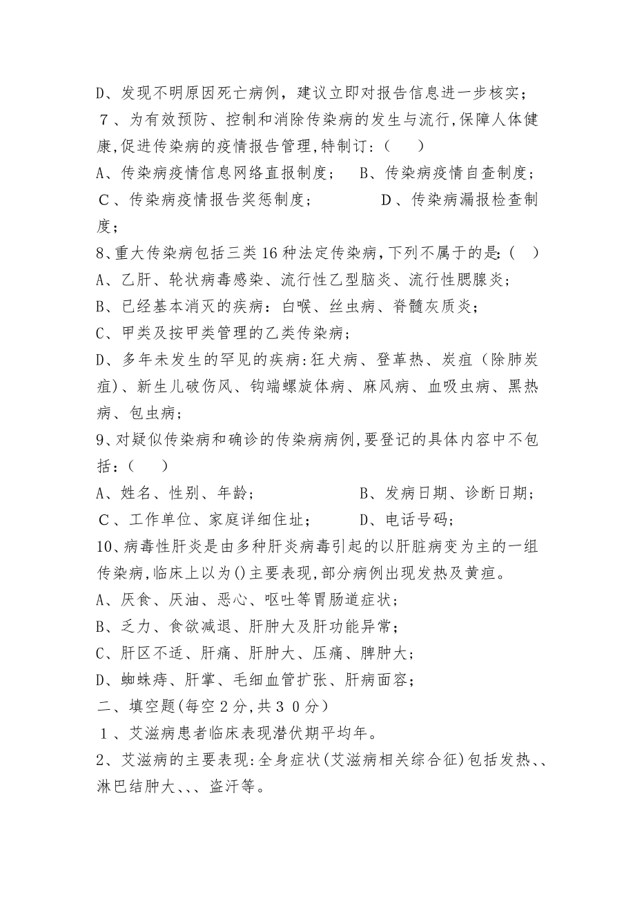 传染病相关制度、诊疗规范培训试题及答案.doc_第2页