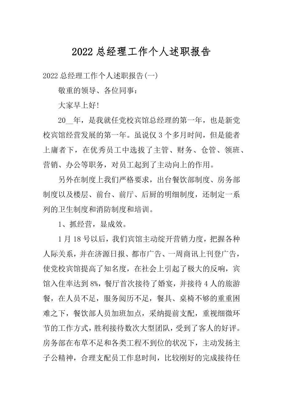 2022总经理工作个人述职报告.docx_第1页