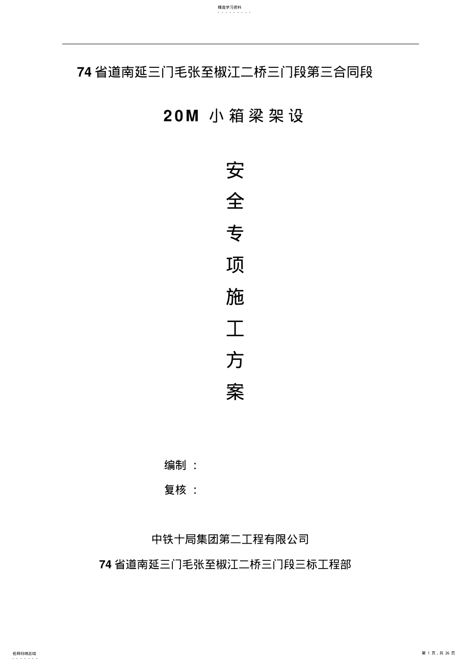 2022年梁板架设施工专项安全技术方案 .pdf_第1页