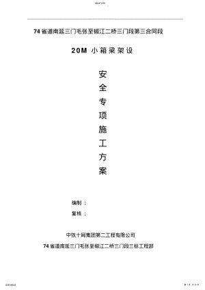 2022年梁板架设施工专项安全技术方案 .pdf