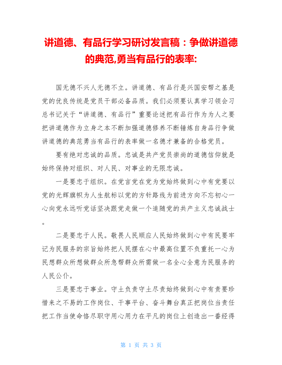 讲道德、有品行学习研讨发言稿：争做讲道德的典范,勇当有品行的表率-.doc_第1页