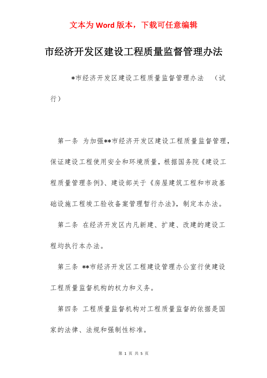 市经济开发区建设工程质量监督管理办法.docx_第1页