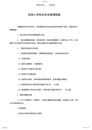 2022年桂林小学校车安全管理制度 .pdf