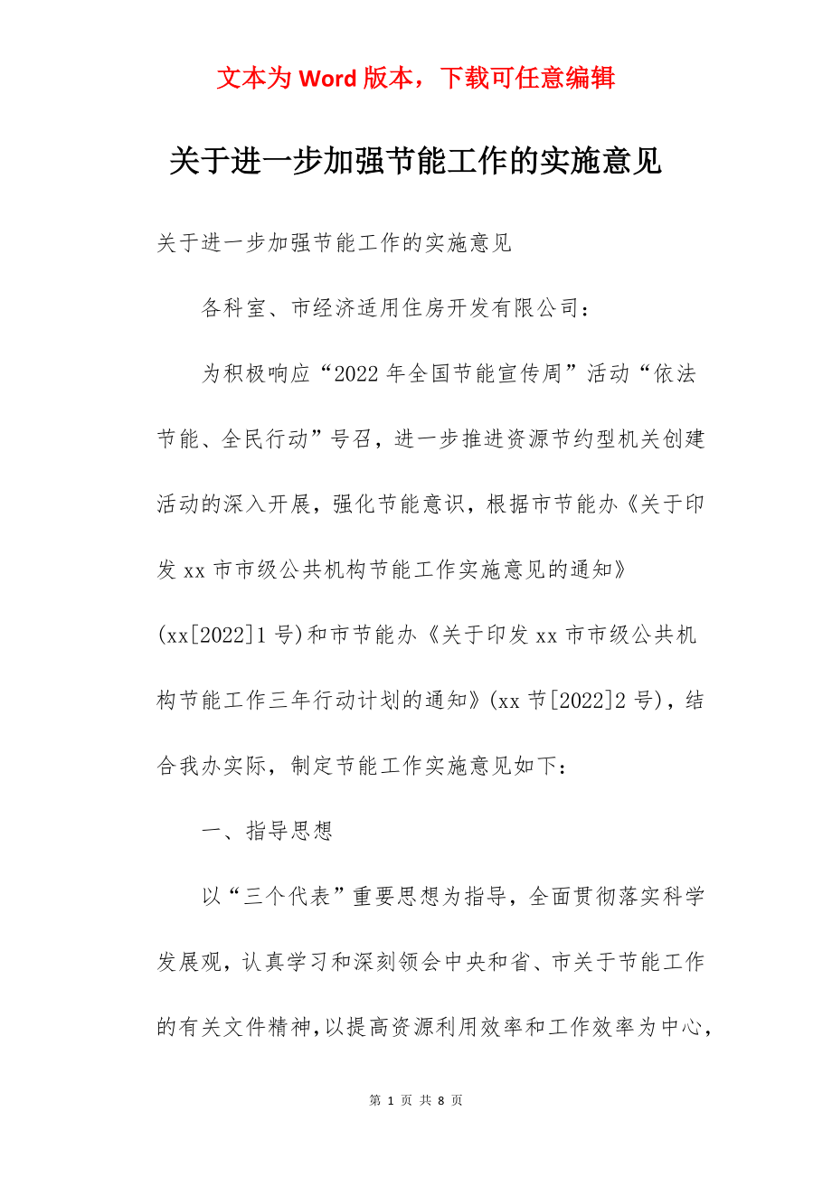 关于进一步加强节能工作的实施意见.docx_第1页